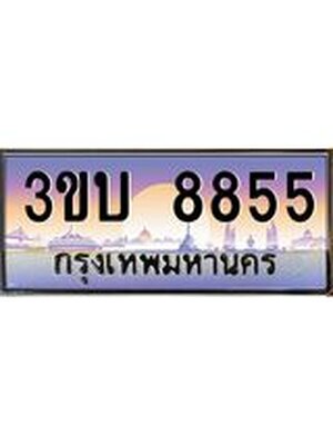 ทะเบียนรถ 8855 เลขประมูล ทะเบียนสวย 8855– 3ขบ 8855 ทะเบียนประมูล ทะเบียนขนส่ง,3ขบ 8855