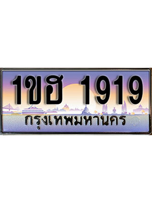 ทะเบียนรถ 1919, เลขประมูล ทะเบียนสวย – 1ขฮ 1919,ทะเบียนประมูล ทะเบียนขนส่ง, 1ขฮ 1919