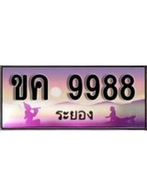 ทะเบียนระยอง ,ระยอง 9988,ป้ายประมูล, ขค 9988 ระยอง,ป้ายประมูลระยอง, ผลรวมดี 40
