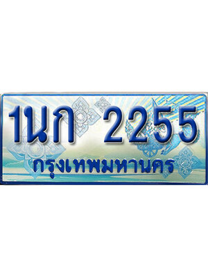 ทะเบียนรถตู้ป้ายประมูล ทะเบียนรถ 2255 – 1นก 2255 ทะเบียนสวย ป้ายฟ้าทะเบียนประมูลรถตู้,1นก 2255