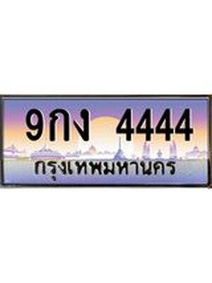 ทะเบียนรถ 4444 เลขประมูล ทะเบียนสวย - 9กง 4444 ทะเบียนประมูล ทะเบียนขนส่ง, 9กง 4444