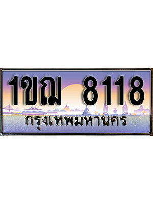 ทะเบียนประมูล 8118 ทะเบียนรถ 8118 – 1ขฌ 8118 ทะเบียนมงคลเลขสวย จากกรมขนส่งฯ,1ขฌ 8118