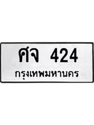 ทะเบียนมงคล 424 ทะเบียนรถ 424 – ศจ 424 ทะเบียนสวย หมวดเก่า จากกรมขนส่ง, ศจ 424