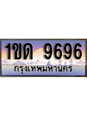 ป้ายประมูล 9696 ทะเบียนรถ 9696 – 1ขด 9696 ขายป้ายทะเบียนรถสวย,1ขด 9696