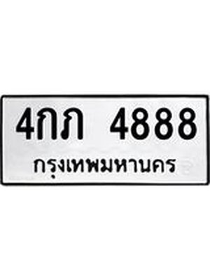ทะเบียนมงคล 4888 ทะเบียนรถ 4888- 4กภ 4888 ทะเบียนมงคลนำโชค จากกรมขนส่งฯ,4กภ 4888