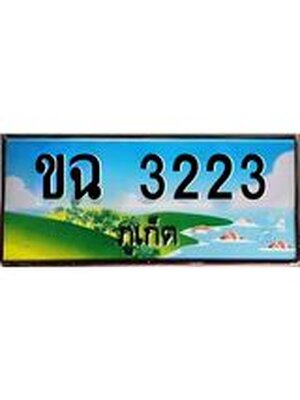 ทะเบียนภูเก็ต, 3223 ,ป้ายประมูล, ขฉ 3223 ภูเก็ต, เลขประมูล ภูเก็ต ทะเบียนสวย พร้อมส่งมอบ