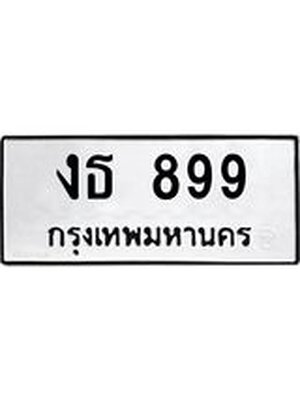 ทะเบียนรถหมวดเก่า 899 ทะเบียนรถ 899 – งธ 899 ทะเบียนสวย หมวดเก่า จากกรมขนส่ง, งธ 899