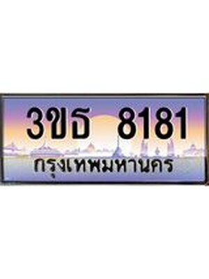 เลขทะเบียน 8181, ป้ายประมูล – 3ขธ 8181,เลขสวยเหนือระดับ ในราคาพิเศษ, 3ขธ 8181