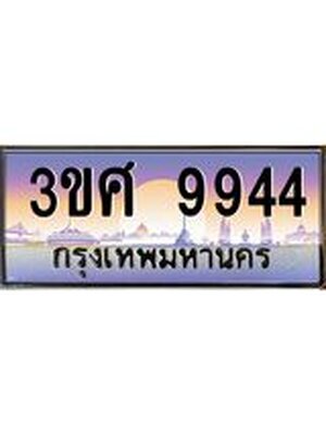 ทะเบียนรถ 9944, เลขประมูล ทะเบียนสวย – 3ขศ 9944,ทะเบียนประมูล ทะเบียนขนส่ง, 3ขศ 9944