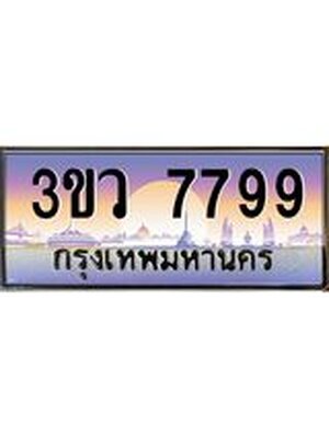 ทะเบียนรถ 7799 ทะเบียน 7799 – 3ขว 7799 ทำนายทะเบียนรถ,ทะเบียนสวย,3ขว 7799