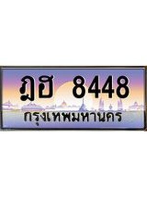 ทะเบียน 8448 ทะเบียนรถ l ฎฮ 8448 l ทะเบียนประมูลเลขสวย จากกรมขนส่งฯ