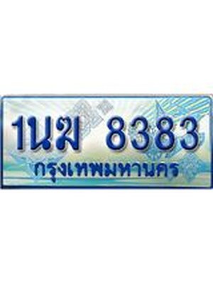 ป้ายทะเบียนรถตู้ 8383,ทะเบียนรถตู้มงคล – 1นฆ 8383 ทะเบียนรถตู้เลขประมูลจากกรมขนส่ง,1นฆ 8383