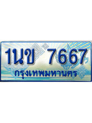 ป้ายประมูลรถตู้ทะเบียน 7667 ทะเบียนสวย - 1นข 7667 ที่คู่ควรกับรถคุณ,1นข 7667