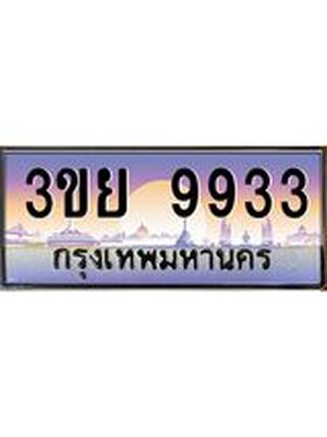 3.เว็บทะเบียนรถ 3ขย 9933 เลขประมูล ทะเบียนสวย 3ขย 9933