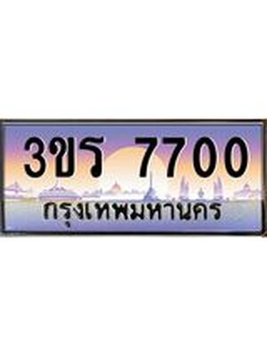 ทะเบียนประมูล ทะเบียนรถ 7700 – 3ขร 7700 ทะเบียนมงคลเลขสวย จากกรมขนส่งฯ, 3ขร 7700