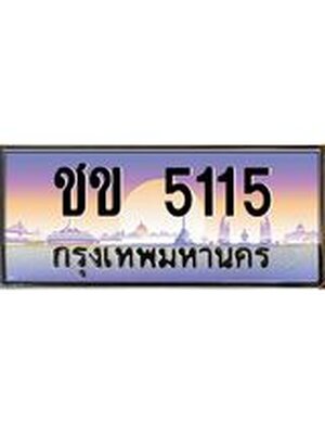 ทะเบียนรถ 5115 เลขประมูลทะเบียน ชข 5115 ทะเบียนมงคล โดย บริษัทออนไลน์ขายดี จำกัด ,ชข 5115