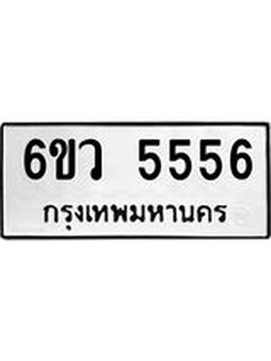 ทะเบียนรถผลรวมดี ,5556 ทะเบียน 5556 – 6ขว 5556 ทำนายทะเบียนรถ,6ขว 5556