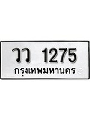 ทะเบียนมงคล 1275 ทะเบียนรถ 1275 – วว 1275 ทะเบียนสวย หมวดเก่า จากกรมขนส่ง, วว 1275