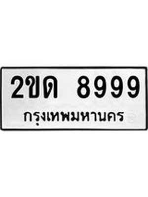ผลรวมดี 40 ทะเบียนรถ 8999 – 2ขด 8999 ทะเบียนสวยให้โชค จากกรมขนส่งฯ, 2ขด 8999