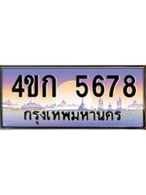 เลขทะเบียน 5678, ป้ายประมูล – 4ขก 5678, เลขสวยเหนือระดับ ในราคาพิเศษ, 4ขก 5678