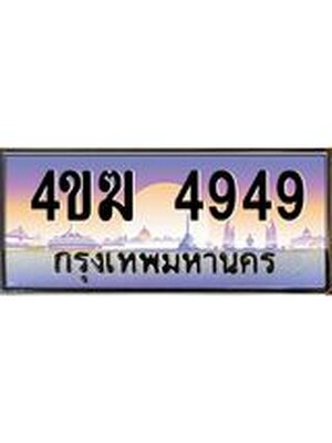 เลขทะเบียน 4949 ป้ายประมูล – 4ขฆ 4949 พร้อมส่งมอบ ในราคาพิเศษ ,4ขฆ 4949