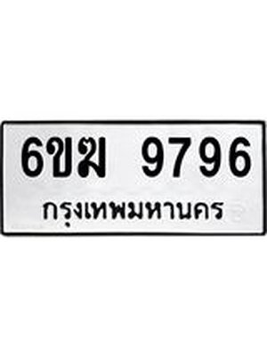 ทะเบียนมงคล 9796 ทะเบียนรถ 9796 - 6ขฆ 9796 ทะเบียนมงคลนำโชค จากกรมขนส่งฯ, 6ขฆ 9796