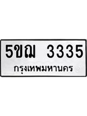 ทะเบียนรถ 3335 ทะเบียน 3335 – 5ขฌ 3335 ทะเบียนสวยให้โชค จากกรมขนส่งฯ, 5ขฌ 3335