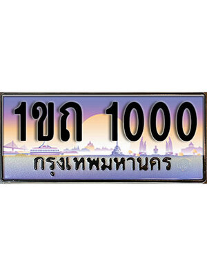 ทะเบียนประมูลมงคล 1000 ทะเบียน 1000 – 1ขถ 1000 ทะเบียนมงคลผลรวมดี 36 จากกรมขนส่งฯ,1ขถ 1000