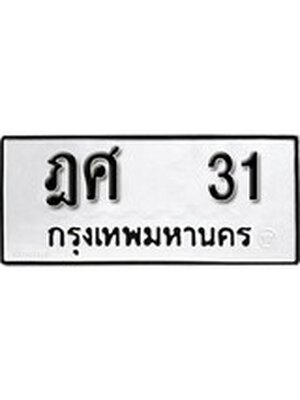 ทะเบียนรถหมวดเก่า 31 ทะเบียนรถ 31 – ฎศ 31 ทะเบียนสวย หมวดเก่า จากกรมขนส่ง, ฎศ 31