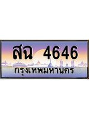 ทะเบียนรถ 4646 เลขประมูล ทะเบียนสวย สฉ4646 จากกรมขนส่ง,สฉ4646