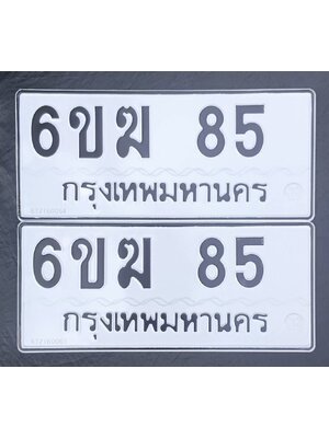 ทะเบียนมงคลผลรวมดี 24 ทะเบียน 85 – 6ขฆ 85 ทะเบียนมงคล จากกรมขนส่งฯ,6ขฆ 85