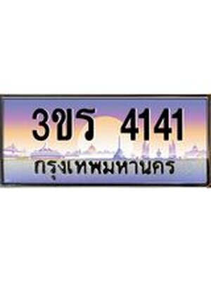 ทะเบียนรถ 4141 ทะเบียนสวย 3ขร 4141 ผลรวมดี 19, 3ขร 4141