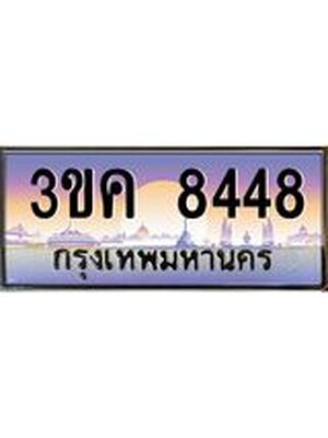ทะเบียนรถ 8448 เลขประมูล ทะเบียนสวย 3ขค 8448 OKdee นะครับ