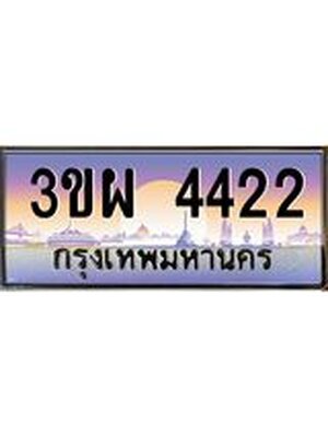 เลขทะเบียน 4422 ป้ายประมูล – 3ขผ 4422 เลขสวยเหนือระดับ ในราคาพิเศษ, 3ขผ 4422