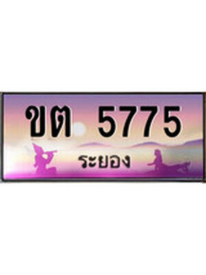 ทะเบียนระยอง ,ระยอง 5775 ,ป้ายประมูล, ขต 5775 ระยอง,ป้ายประมูลระยอง