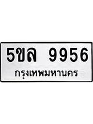 รับจองทะเบียน 5ขล 9956 – ทะเบียนรถเลขผลรวมดี 42 หมวดใหม่เลขถูกใจจากกรมขนส่ง