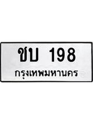 ทะเบียนมงคล 198 ทะเบียนรถ 198 – ชบ 198 ทะเบียนสวย หมวดเก่า จากกรมขนส่ง, ชบ 198