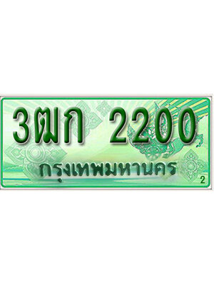 เลขประมูล ทะเบียนรถกระบะ 2200 - 3ฒก 2200 ทะเบียนสวย จากกรมขนส่ง,3ฒก 2200