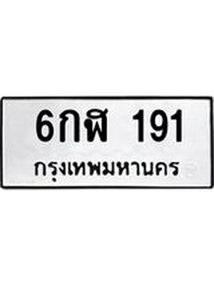 ทะเบียนสวย 191 ทะเบียนรถ 6กฬ 191 โดย บริษัท ออนไลน์ขายดี จำกัด, 6กฬ 191