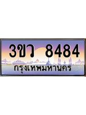 ทะเบียนรถ 8484 เลขประมูล ทะเบียนสวย 3ขว 8484