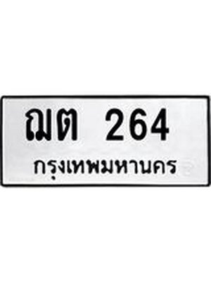 ทะเบียนมงคล 264 ทะเบียนรถ 264 – ฌต 264 ทะเบียนสวย หมวดเก่า จากกรมขนส่ง,ฌต 264