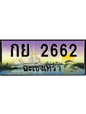 ทะเบียนฉะเชิงเทรา,ฉะเชิงเทรา 2662 ,ป้ายประมูล, - กย 2662 ฉะเชิงเทรา,ป้ายประมูลฉะเชิงเทรา