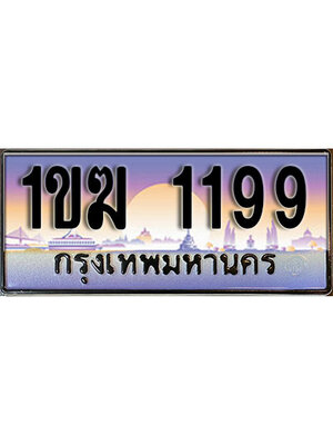 เลขทะเบียน 1199 ป้ายประมูล – 1ขฆ 1199 เลขสวยเหนือระดับ ในราคาพิเศษ ,1ขฆ 1199