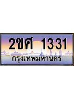 ทะเบียนสวย 1331 ป้ายประมูล – 2ขศ 1331 พร้อมส่งมอบ-ในราคาพิเศษ