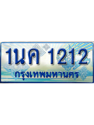 3.ทะเบียนมงคลป้ายประมูล 1212 ทะเบียนรถ 1212 – 1นค 1212 ทะเบียนรถสวย ป้ายฟ้าทะเบียนประมูลรถตู้,1นค 1212