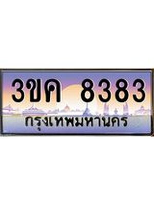 ทะเบียนรถ 8383 เลขประมูล ทะเบียนสวย 3ขค 8383 OKdee นะครับ