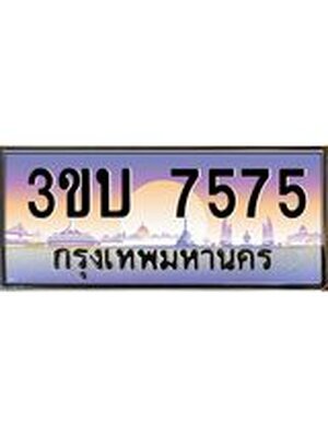 ทะเบียนรถ 7575 เลขประมูล ทะเบียนสวย 7575 – 3ขบ 7575 ทะเบียนประมูล ทะเบียนขนส่ง,3ขบ 7575