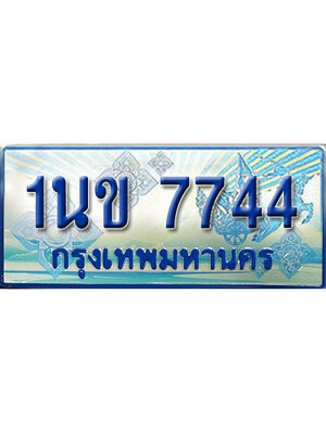 ป้ายประมูลรถตู้ทะเบียน 7744 ทะเบียนสวย - 1นข 7744 ที่คู่ควรกับรถคุณ,1นข 7744