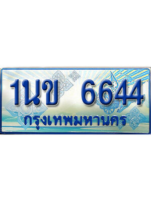 ป้ายประมูลรถตู้ทะเบียน 6644 ทะเบียนสวย - 1นข 6644 ที่คู่ควรกับรถคุณ, 1นข 6644