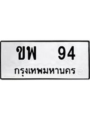 ทะเบียนมงคล 94 ทะเบียนรถ 94 – ขพ 94 ทะเบียนสวย หมวดเก่า จากกรมขนส่ง,ขพ 94